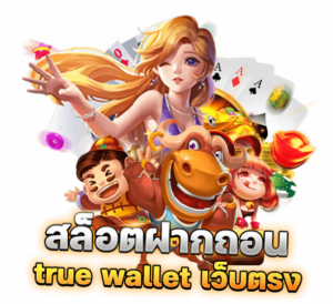 สล็อต ฝากถอน true wallet เว็บตรง e